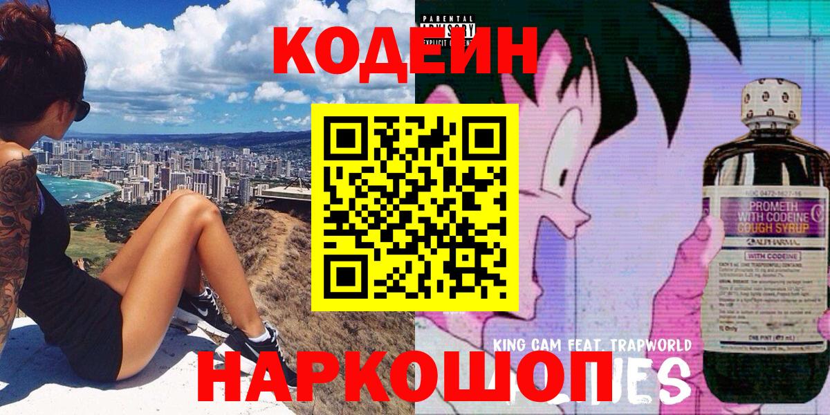 Кодеиновый сироп Lean Purple Drank Тольятти